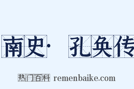 南史·孔奂传是什么意思的图片